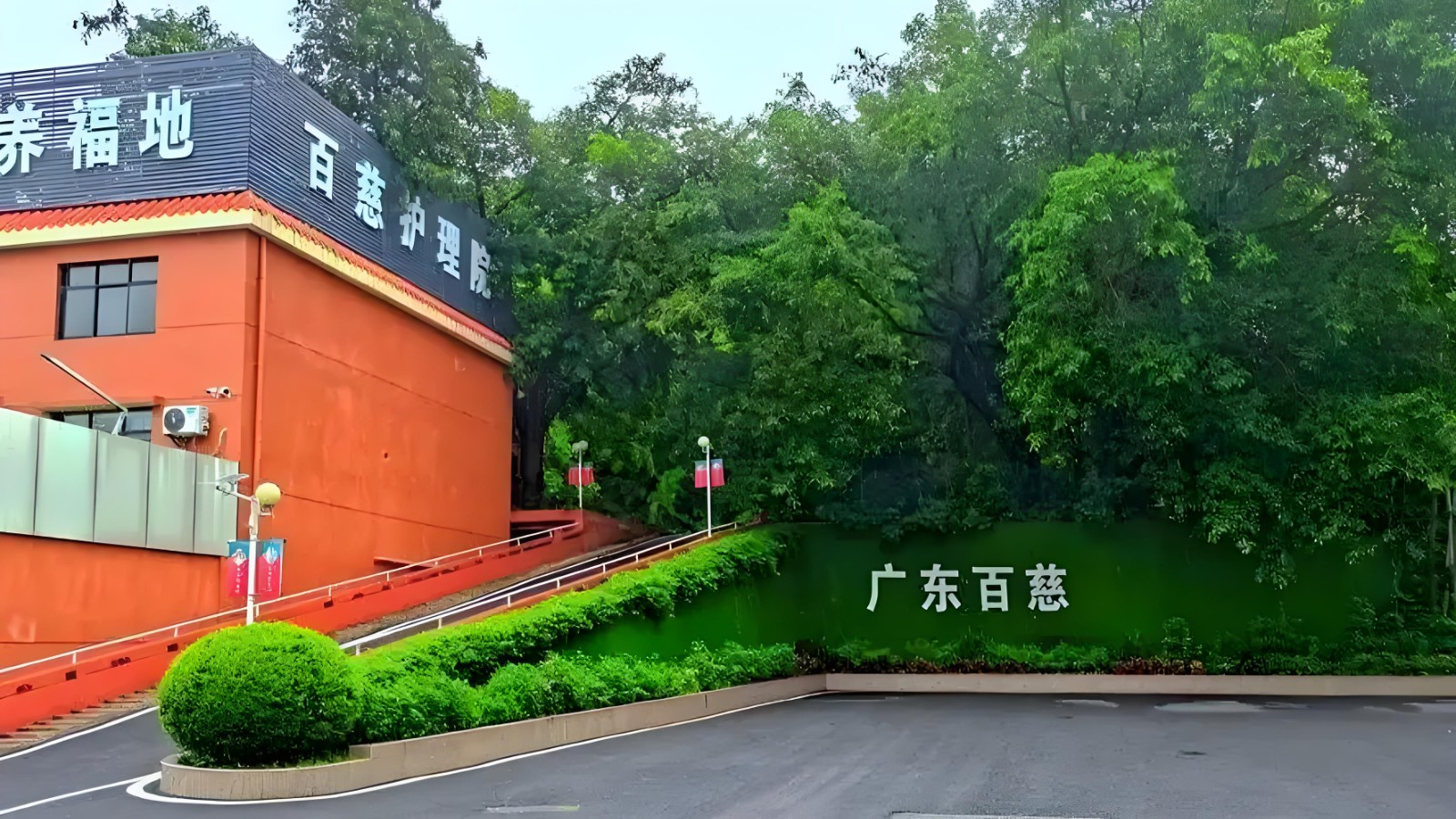广州百慈护理院