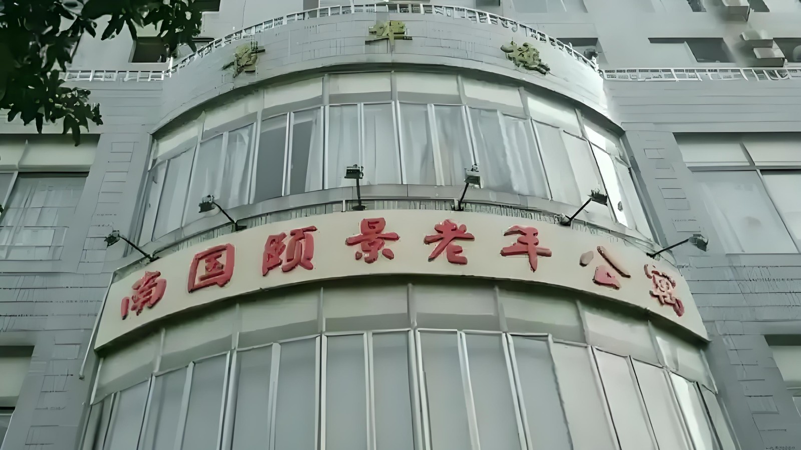 广州南国颐景老年公寓