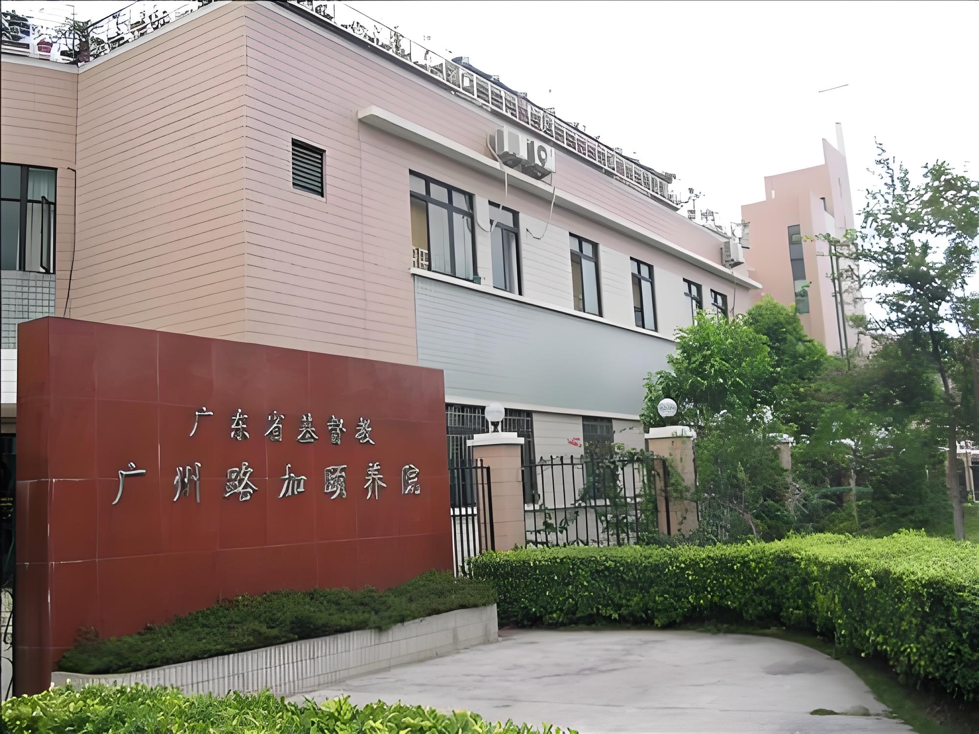 广州路加颐养院