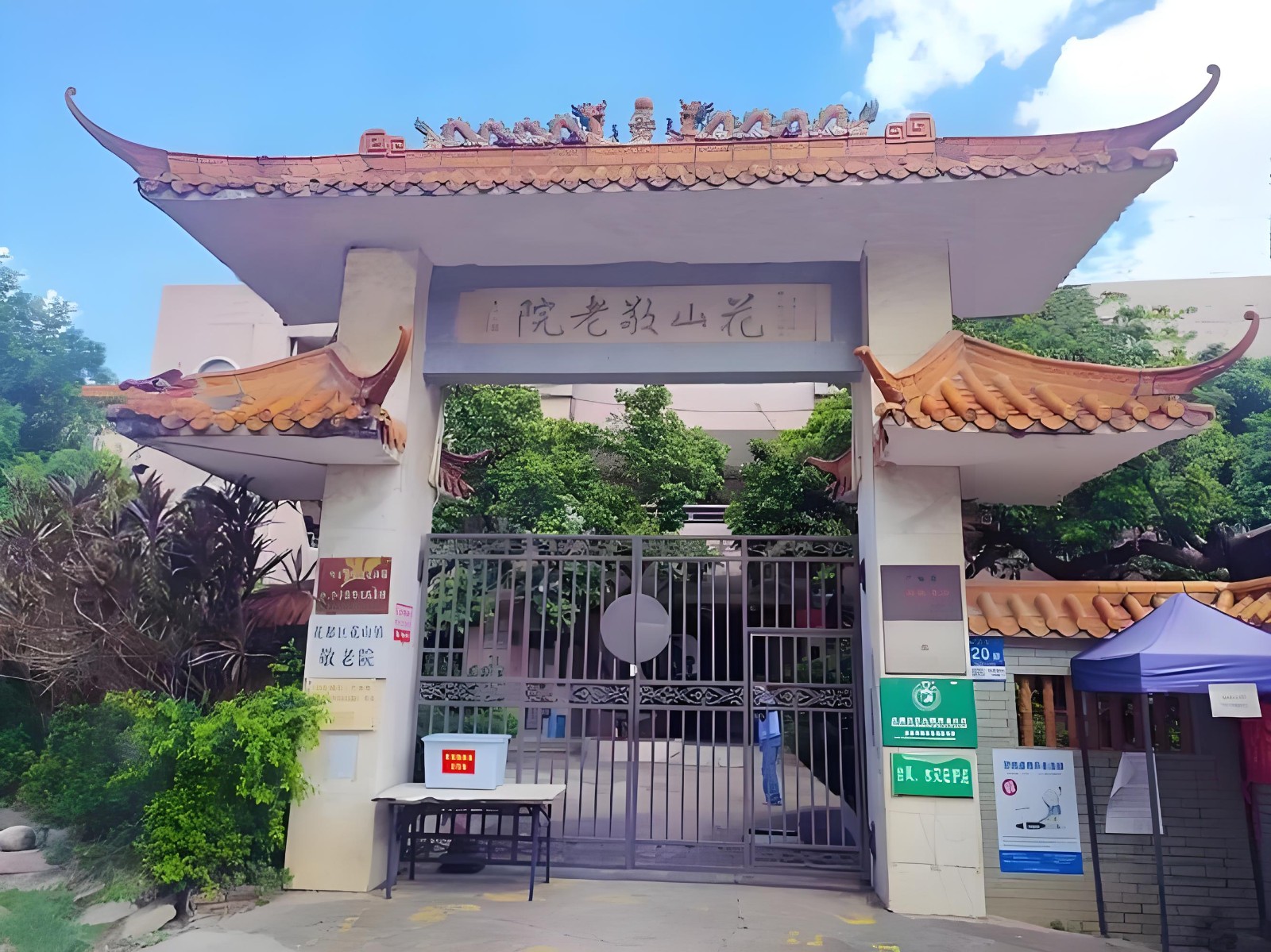 广州花都区花山镇敬老院