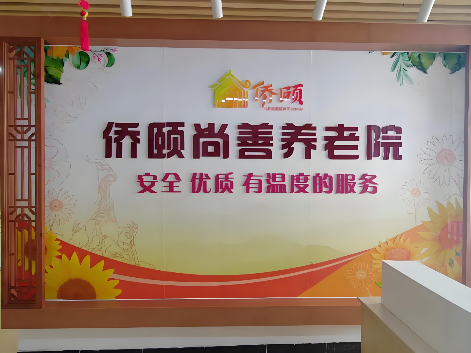 广州侨颐尚善养老院