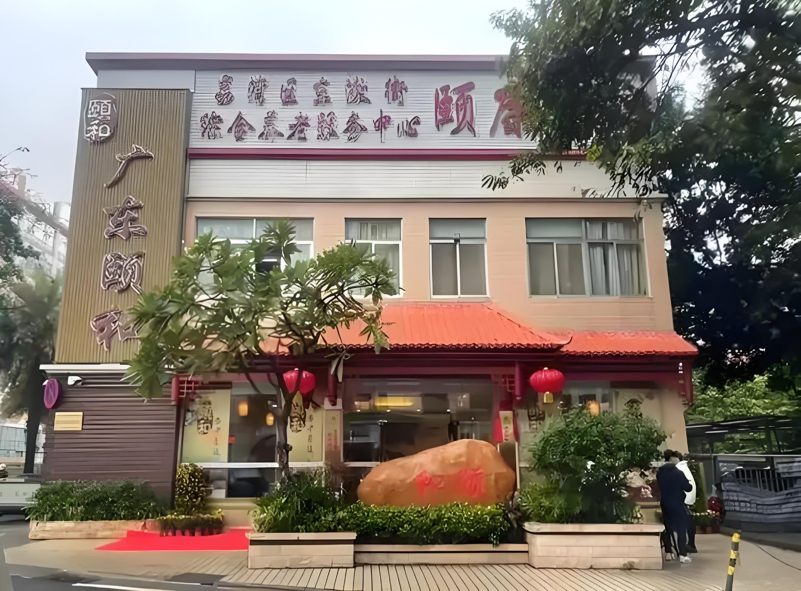 广州市荔湾区颐和养老豪廷公寓