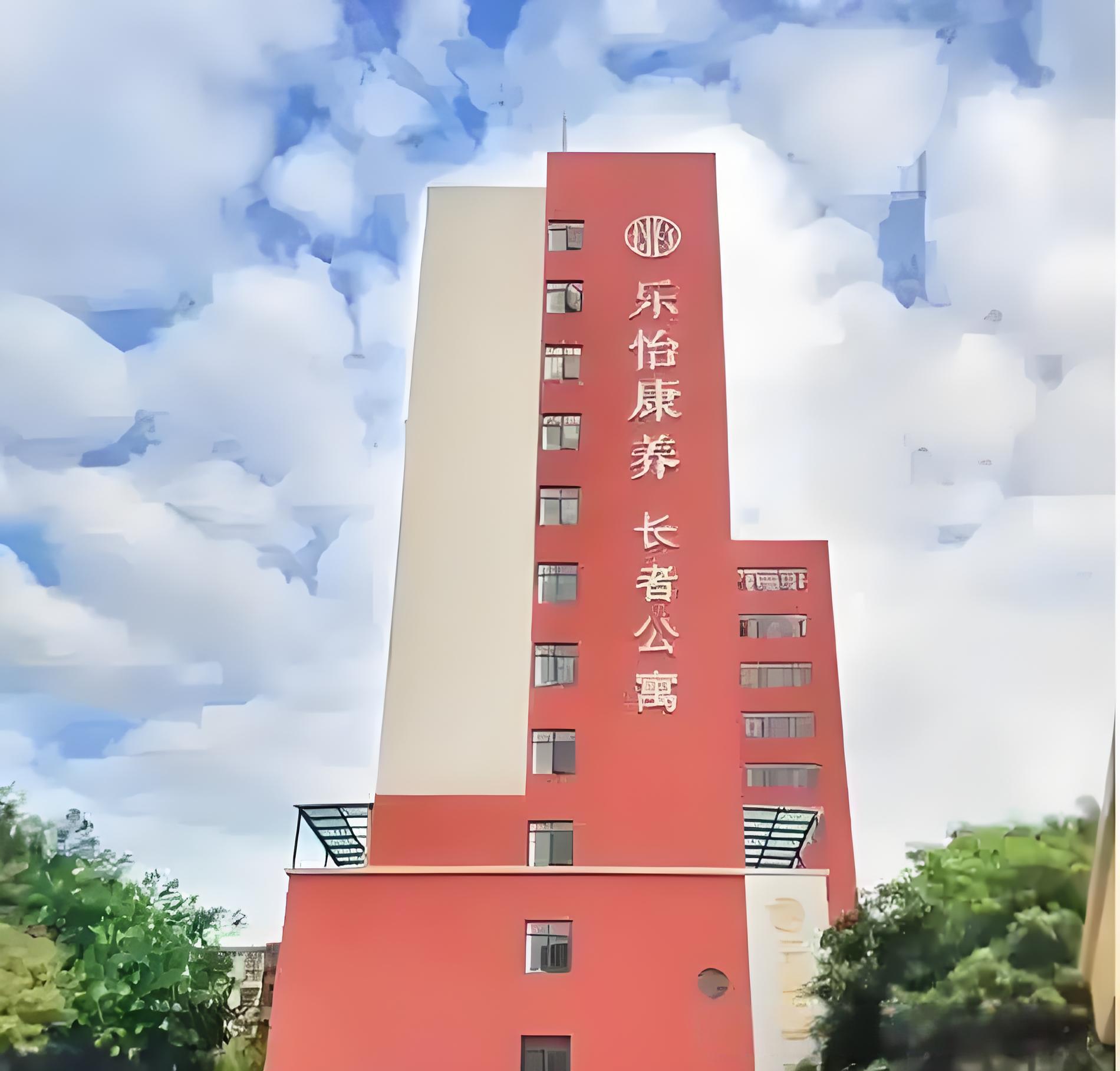 广州市乐怡康养老院