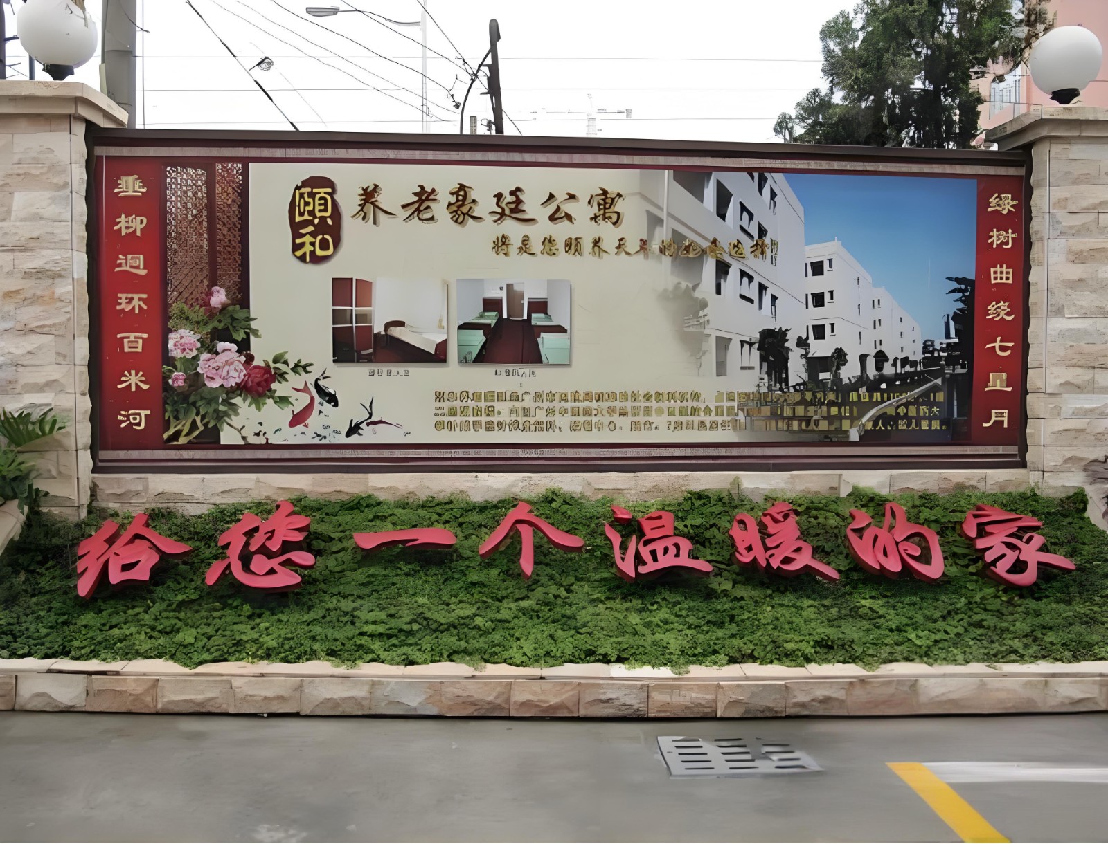 广州市荔湾区颐和养老豪廷公寓