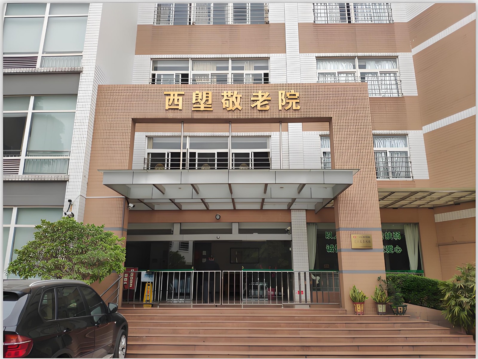 广州市荔湾区西塱敬老院