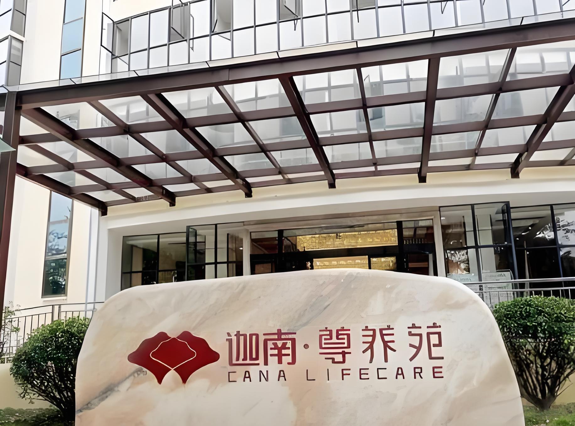 广州迦南尊养院