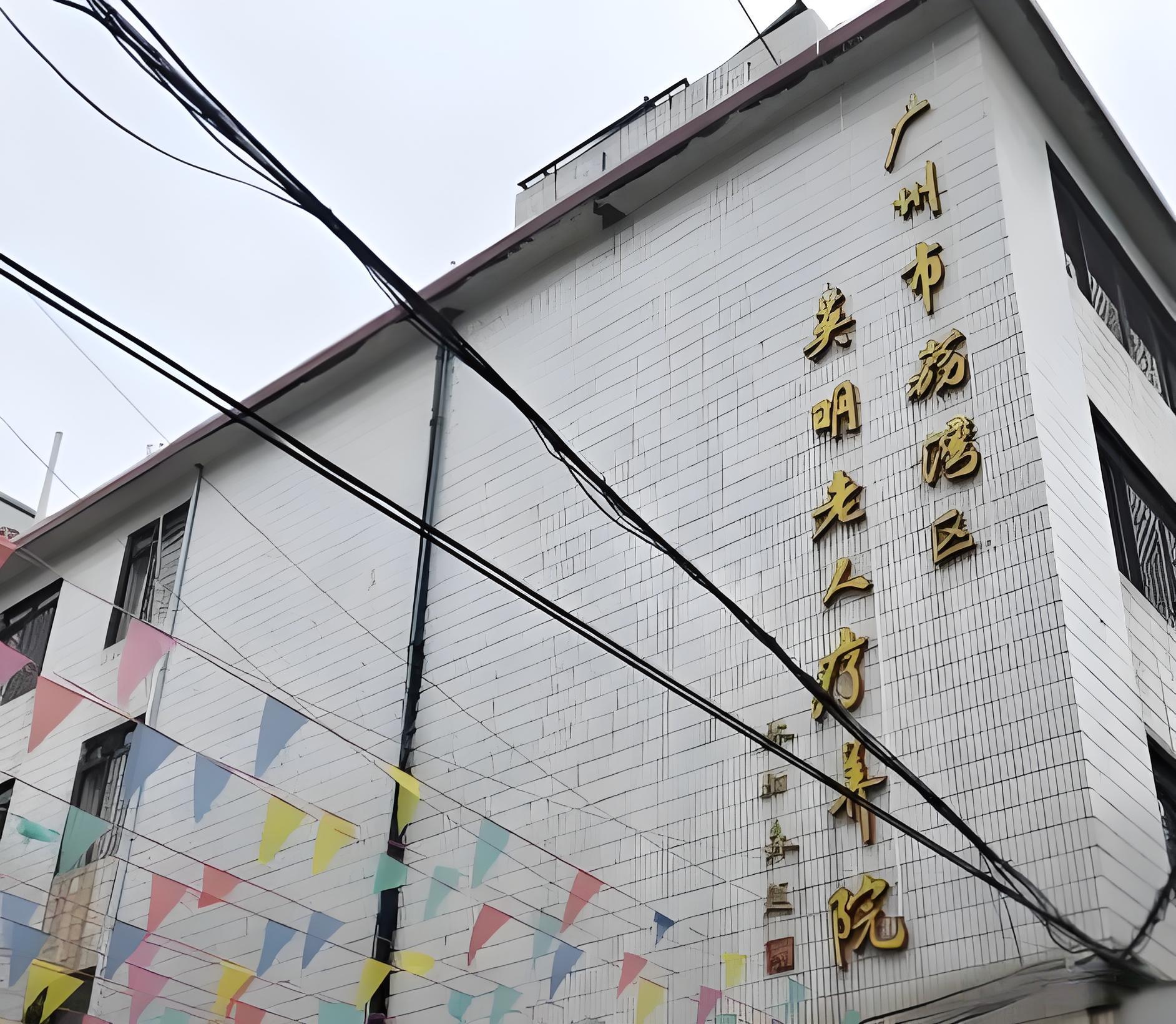 广州市英明老人疗养院