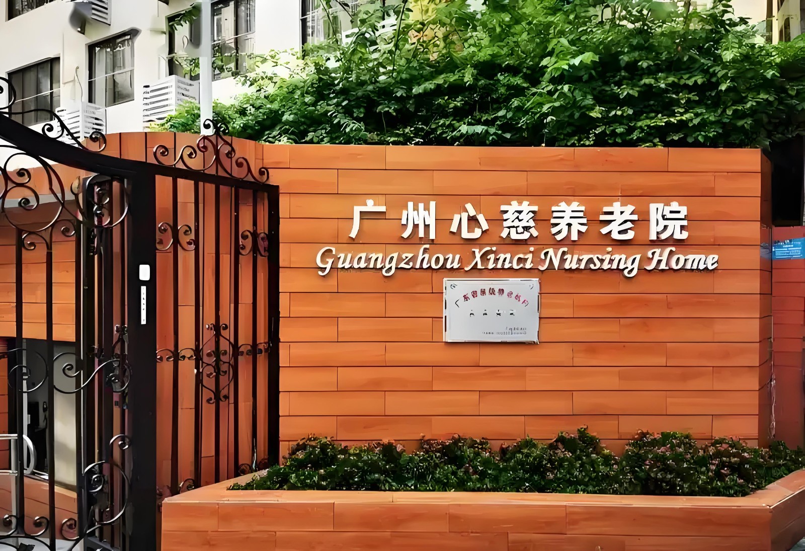 广州心慈养老院 广州心慈养老院