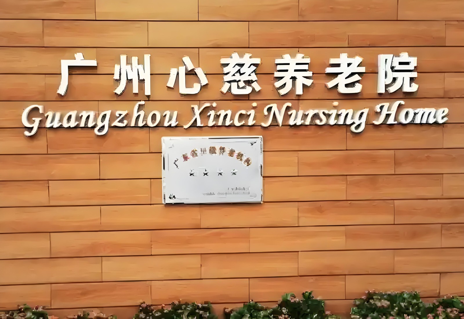 广州心慈养老院 广州心慈养老院