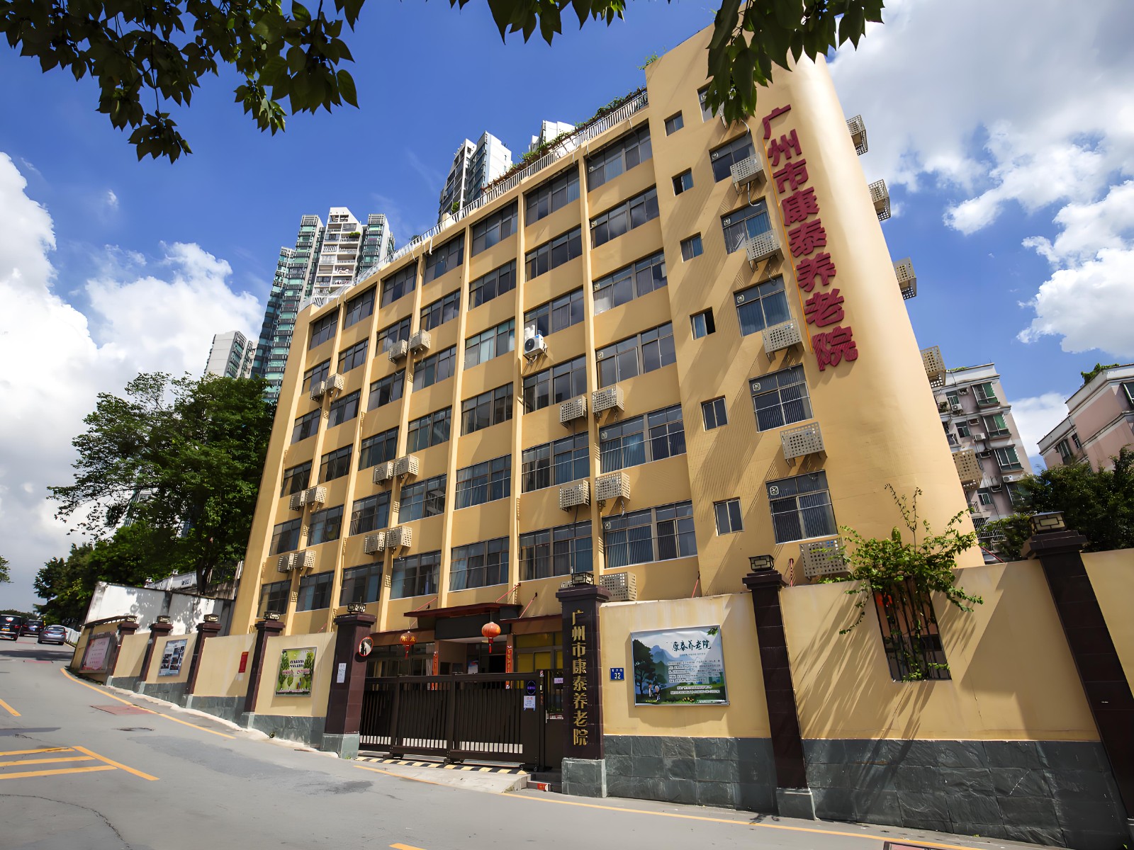 广州市康泰养老院 广州市康泰养老院