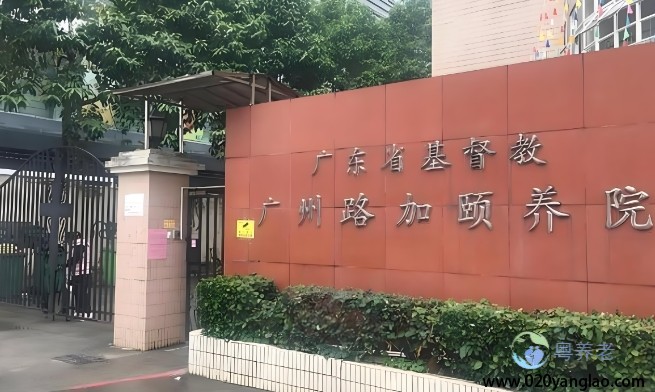 广州路加颐养院费用，2025广州路加颐养院信息公布一览