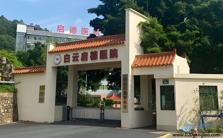广州白云启德医院费用，2025广州白云启德医院信息公布一览