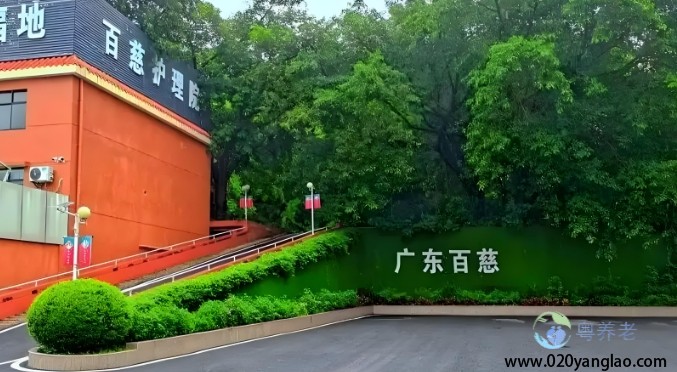 广州百慈护理院费用，2025广州百慈护理院信息公布一览