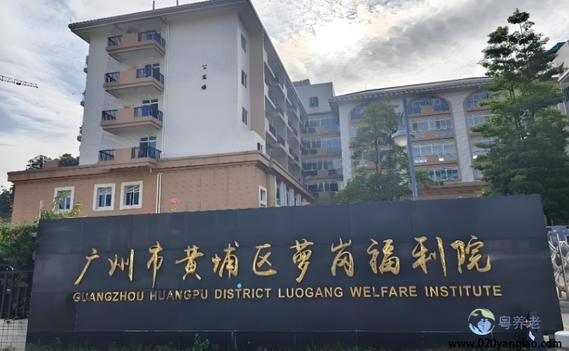 广州市黄埔区萝岗福利院费用，2025广州市黄埔区萝岗福利院信息公布一览
