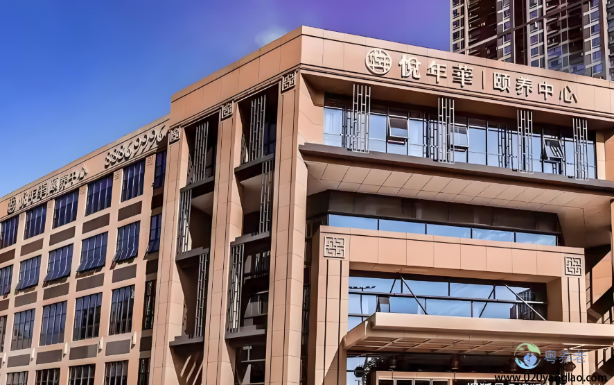广州悦年华颐养中心