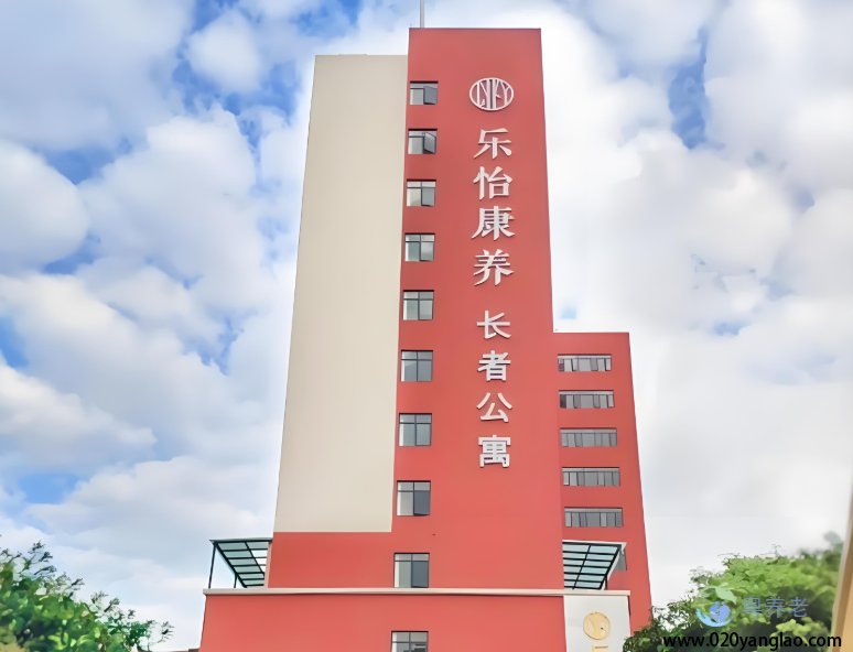 广州市乐怡康养老院