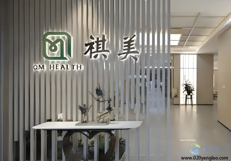 广州越秀区祺美颐养中心
