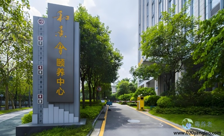 广州中科和熹会颐养中心