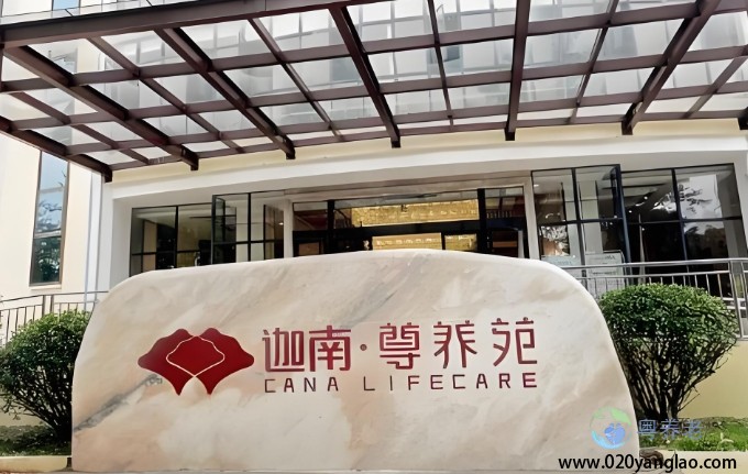 广州迦南尊养院