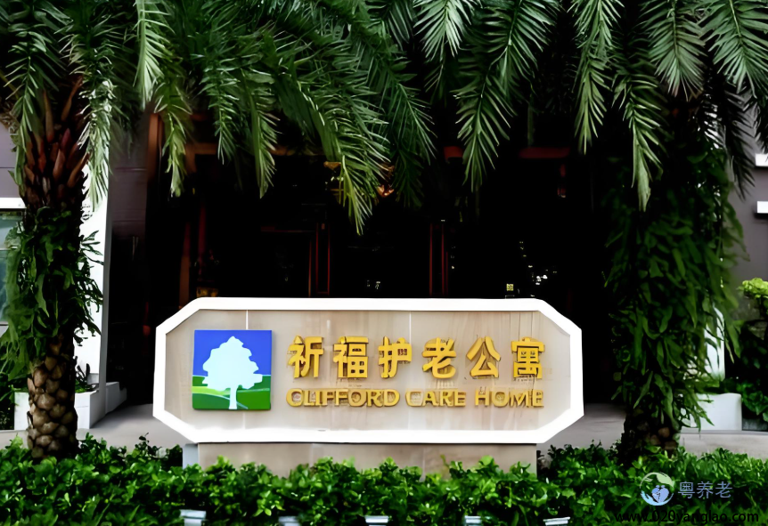 广州市祈福护老公寓