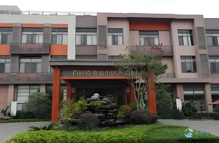 广州番禺百悦百泰城市颐养中心