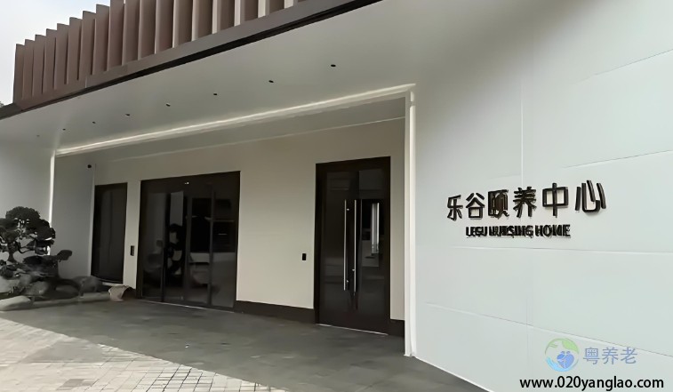 乐谷颐养中心(养老院)