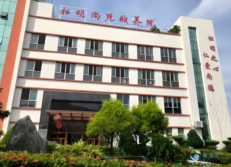 广州松明尚苑颐养院