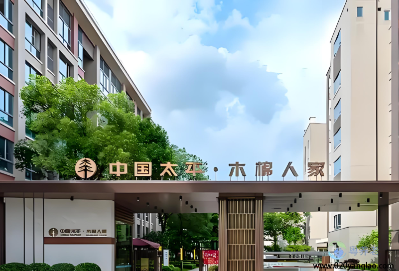 广州木棉人家养老社区