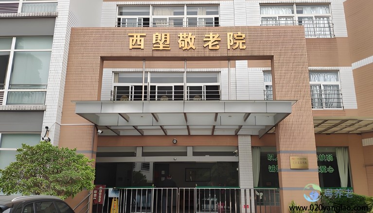 广州市荔湾区西塱敬老院
