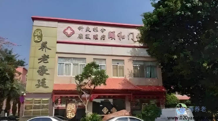 广州市荔湾区颐和养老豪廷公寓