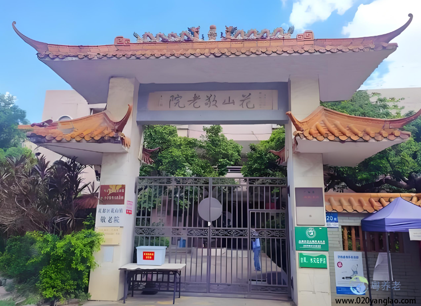 花山镇敬老院