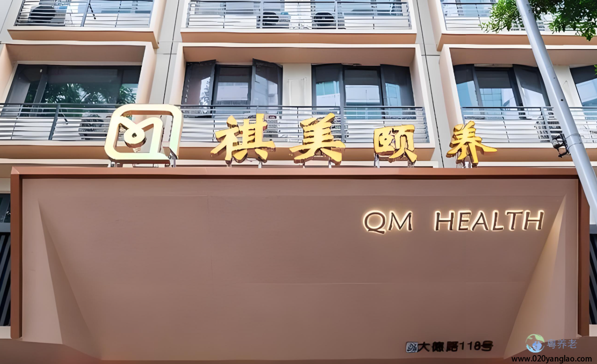 广州越秀区祺美颐养中心