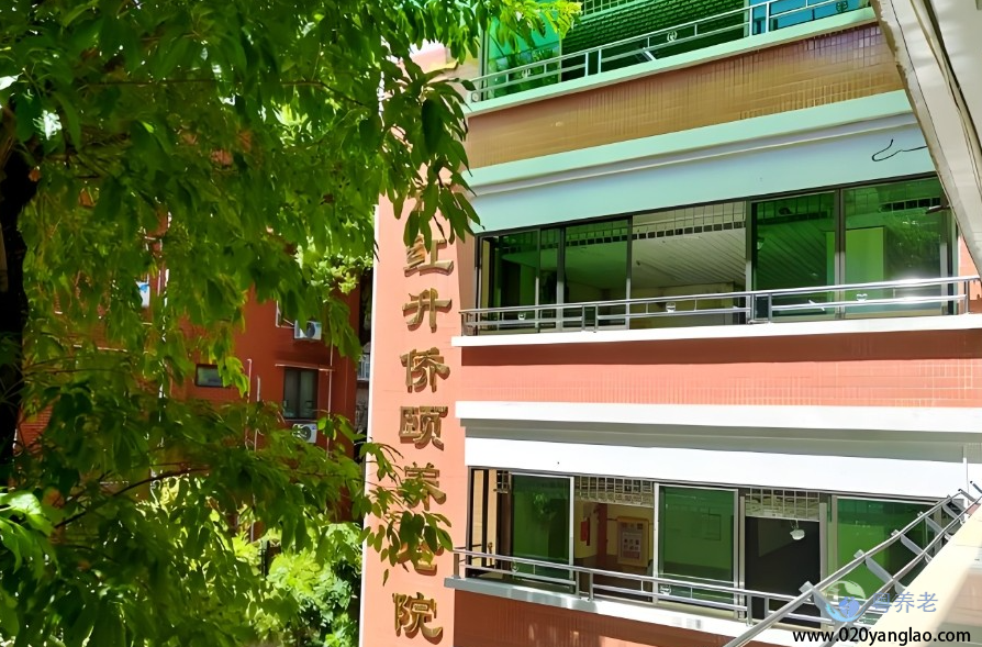 广州市红升侨颐养老院