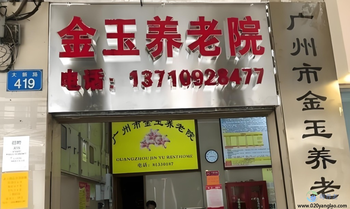广州市金玉养老院