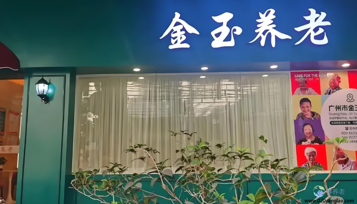 广州市金玉养老院