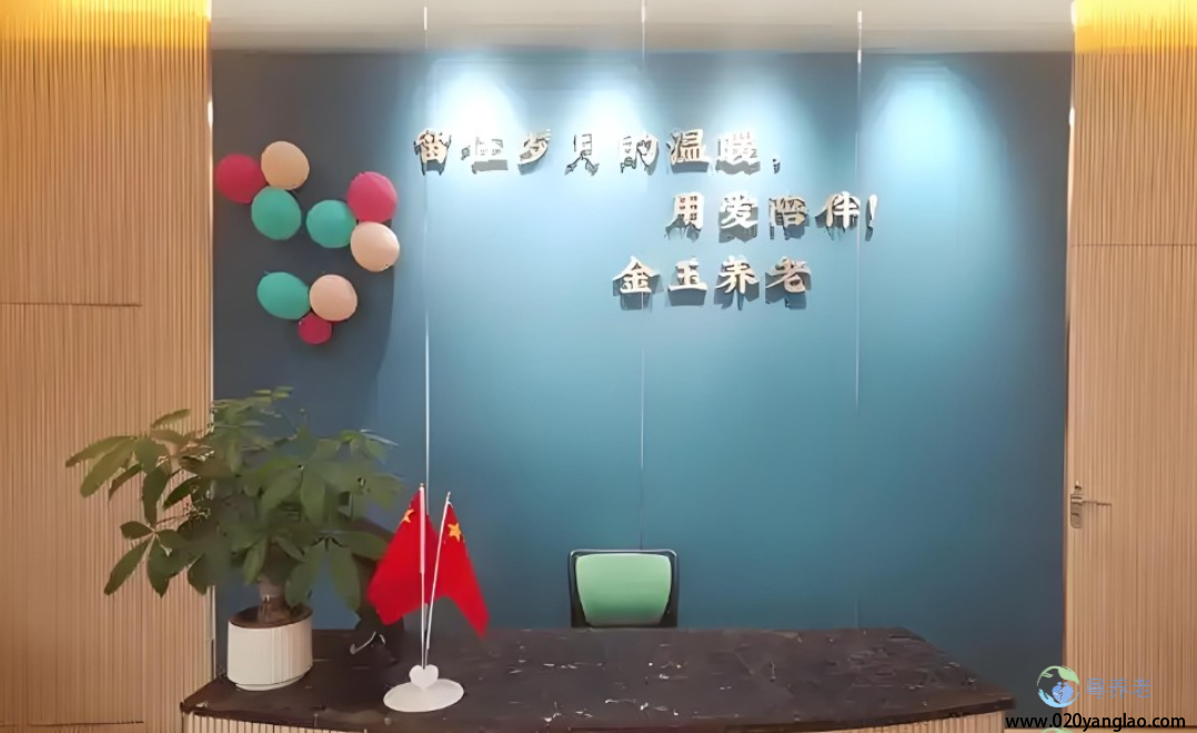 广州市金玉养老院