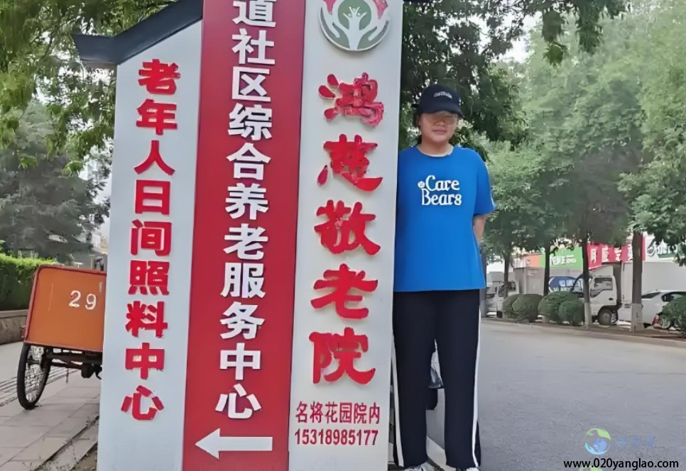 广州市鸿慈养老院