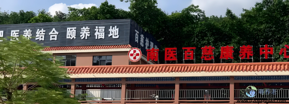 广州百慈养老院