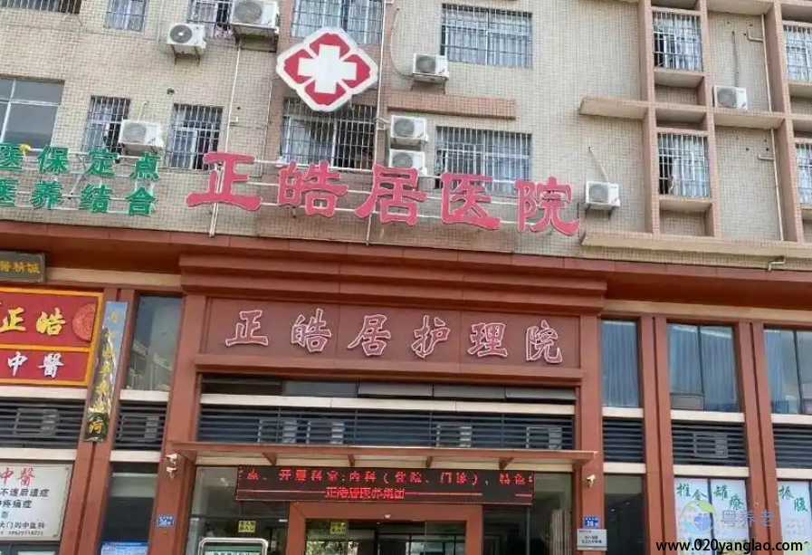 广州正皓居护理院