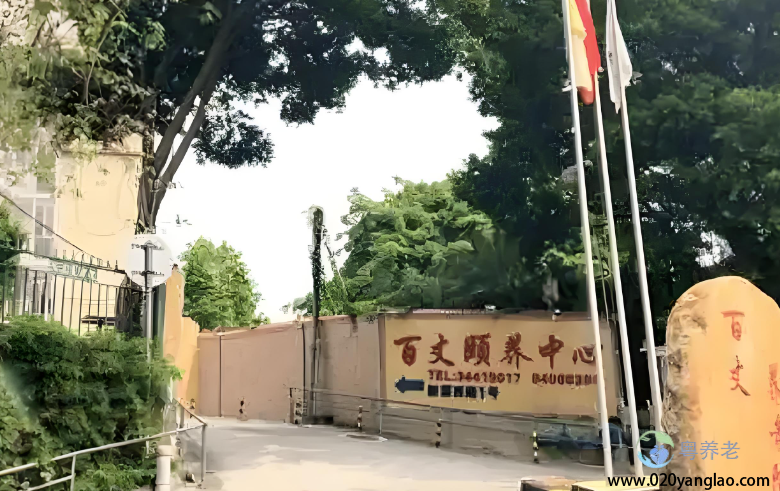 广州百丈养老院