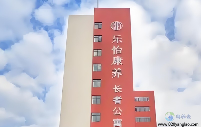 广州市乐怡康养老院