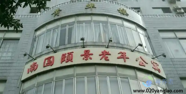 南国颐景老年公寓