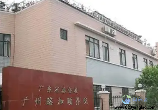 白云区路加颐养院