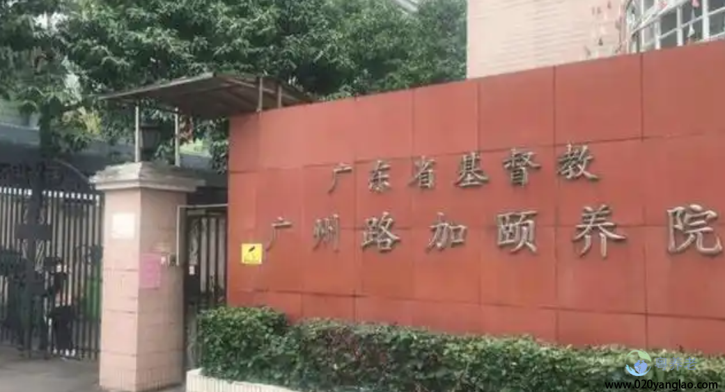 白云区路加颐养院