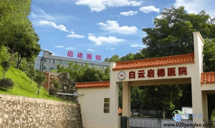 广州白云启德护理院