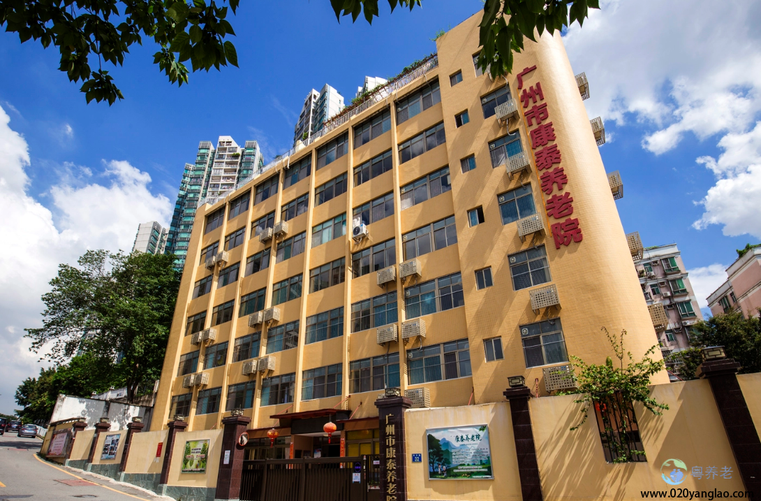 白云区康泰养老院