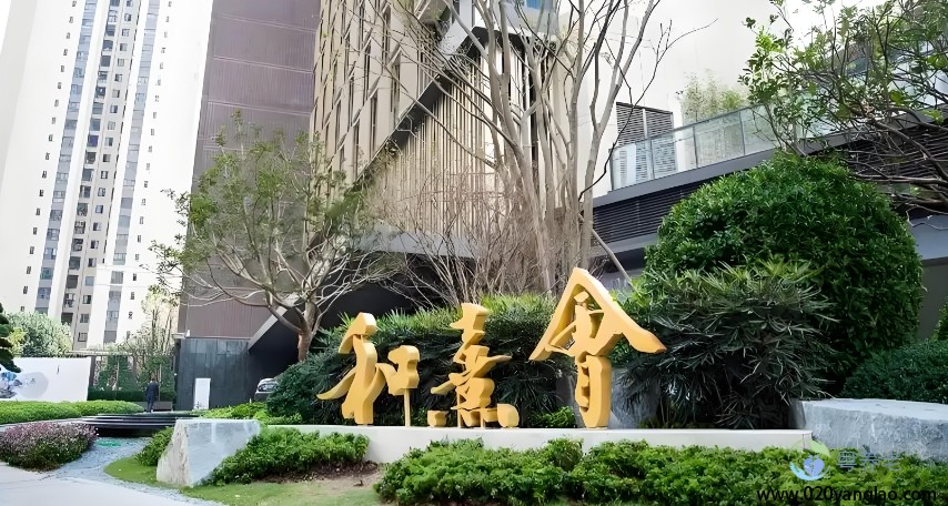 广州保利天悦和熹会颐养中心