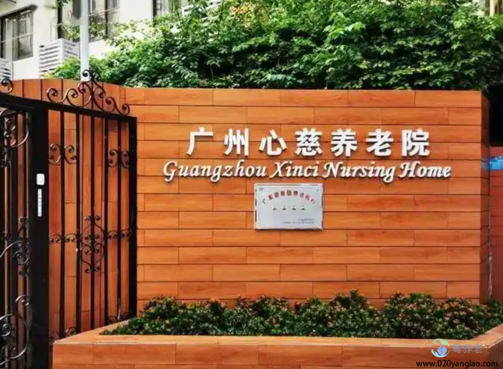 心慈养老院