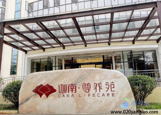 广州迦南尊养院