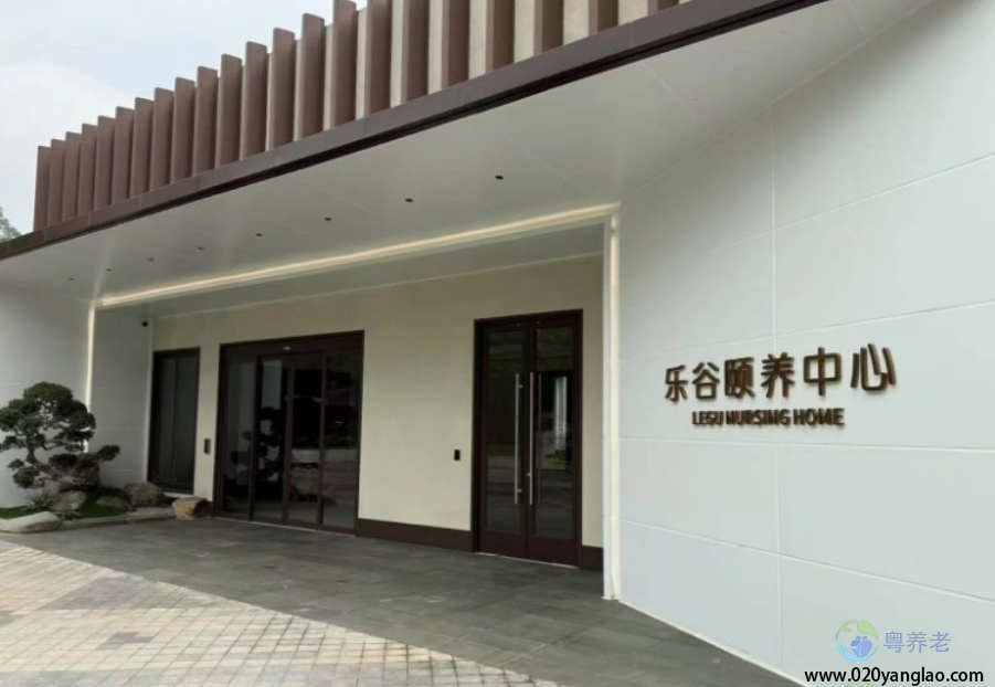 乐谷颐养中心